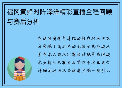 福冈黄蜂对阵泽维精彩直播全程回顾与赛后分析