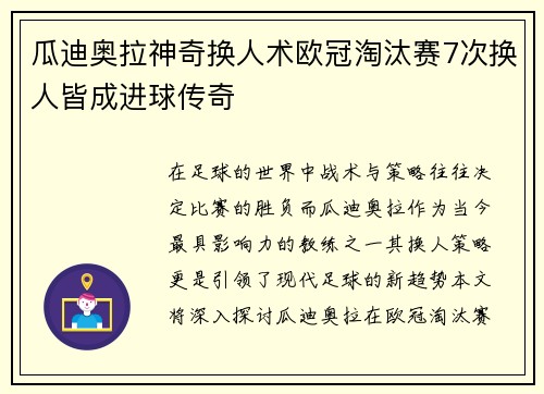 瓜迪奥拉神奇换人术欧冠淘汰赛7次换人皆成进球传奇