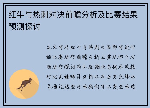 红牛与热刺对决前瞻分析及比赛结果预测探讨