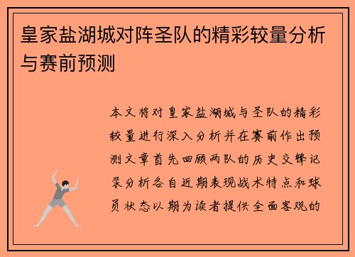 皇家盐湖城对阵圣队的精彩较量分析与赛前预测