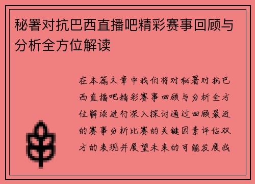 秘署对抗巴西直播吧精彩赛事回顾与分析全方位解读