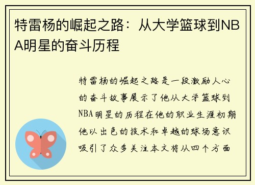 特雷杨的崛起之路：从大学篮球到NBA明星的奋斗历程