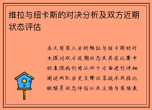 维拉与纽卡斯的对决分析及双方近期状态评估