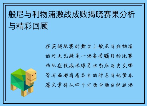般尼与利物浦激战成败揭晓赛果分析与精彩回顾