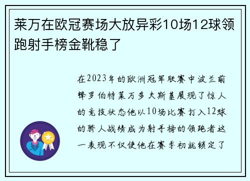 莱万在欧冠赛场大放异彩10场12球领跑射手榜金靴稳了