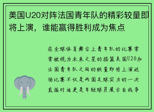 美国U20对阵法国青年队的精彩较量即将上演，谁能赢得胜利成为焦点