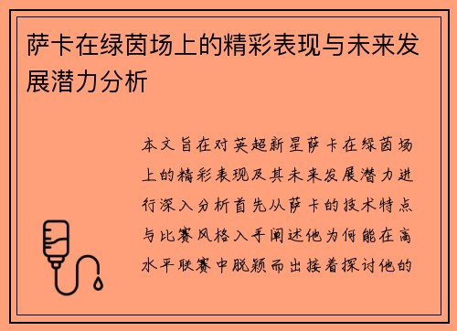 萨卡在绿茵场上的精彩表现与未来发展潜力分析