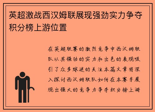 英超激战西汉姆联展现强劲实力争夺积分榜上游位置