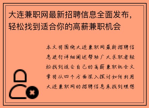 大连兼职网最新招聘信息全面发布，轻松找到适合你的高薪兼职机会