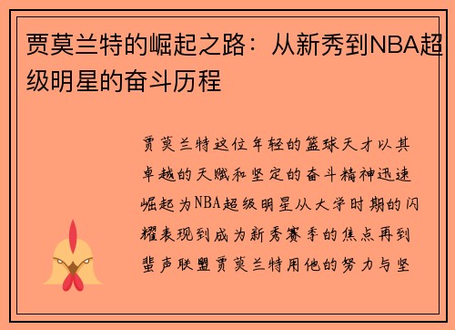 贾莫兰特的崛起之路：从新秀到NBA超级明星的奋斗历程