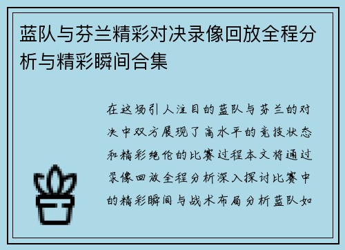 蓝队与芬兰精彩对决录像回放全程分析与精彩瞬间合集
