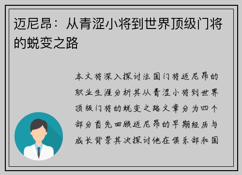 迈尼昂：从青涩小将到世界顶级门将的蜕变之路