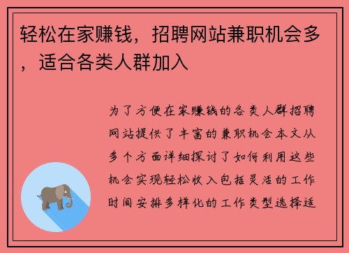 轻松在家赚钱，招聘网站兼职机会多，适合各类人群加入