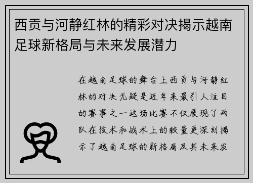 西贡与河静红林的精彩对决揭示越南足球新格局与未来发展潜力