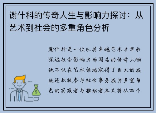 谢什科的传奇人生与影响力探讨：从艺术到社会的多重角色分析