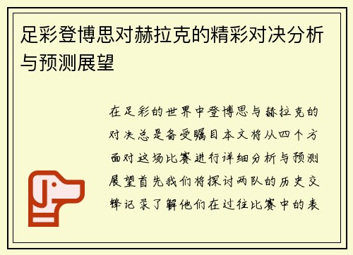 足彩登博思对赫拉克的精彩对决分析与预测展望