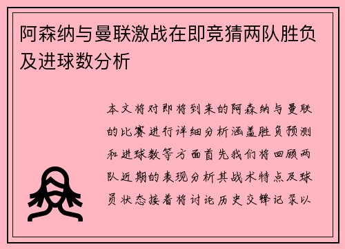 阿森纳与曼联激战在即竞猜两队胜负及进球数分析