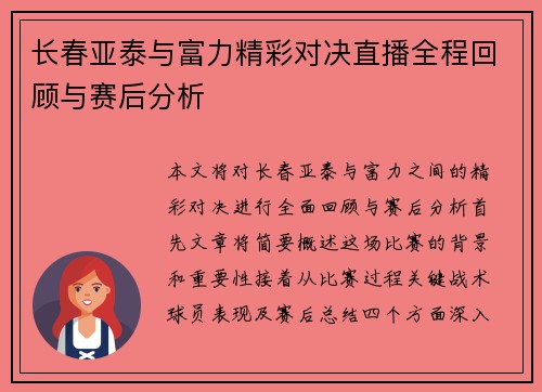 长春亚泰与富力精彩对决直播全程回顾与赛后分析