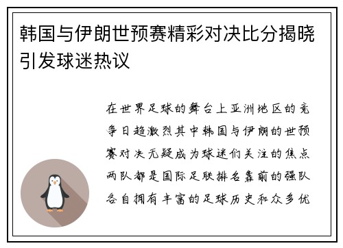韩国与伊朗世预赛精彩对决比分揭晓引发球迷热议