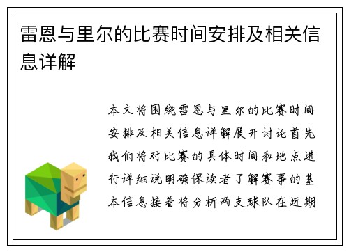 雷恩与里尔的比赛时间安排及相关信息详解