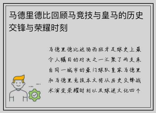 马德里德比回顾马竞技与皇马的历史交锋与荣耀时刻