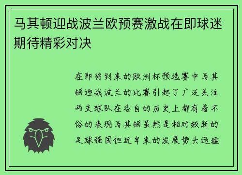 马其顿迎战波兰欧预赛激战在即球迷期待精彩对决