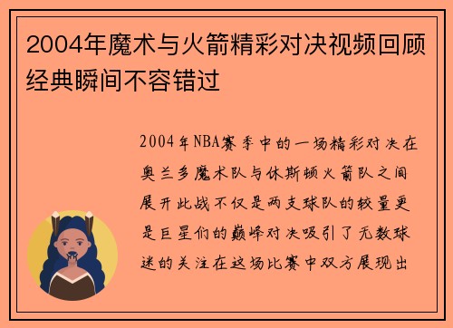 2004年魔术与火箭精彩对决视频回顾经典瞬间不容错过