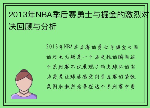 2013年NBA季后赛勇士与掘金的激烈对决回顾与分析