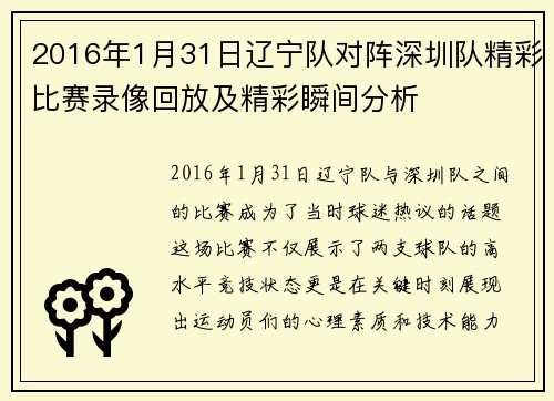 2016年1月31日辽宁队对阵深圳队精彩比赛录像回放及精彩瞬间分析