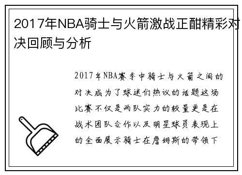 2017年NBA骑士与火箭激战正酣精彩对决回顾与分析