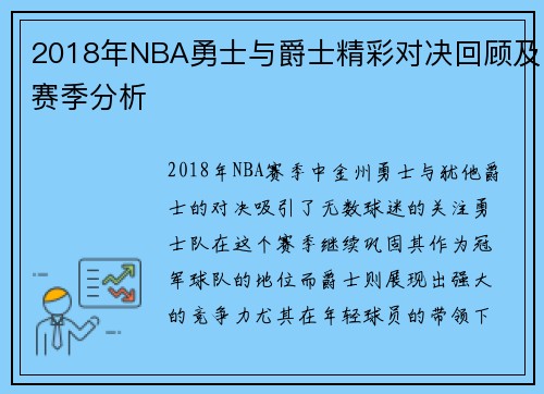 2018年NBA勇士与爵士精彩对决回顾及赛季分析