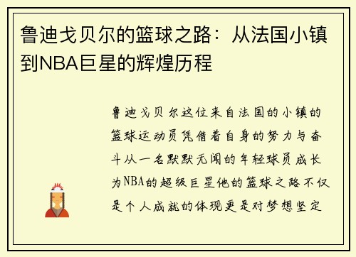 鲁迪戈贝尔的篮球之路：从法国小镇到NBA巨星的辉煌历程