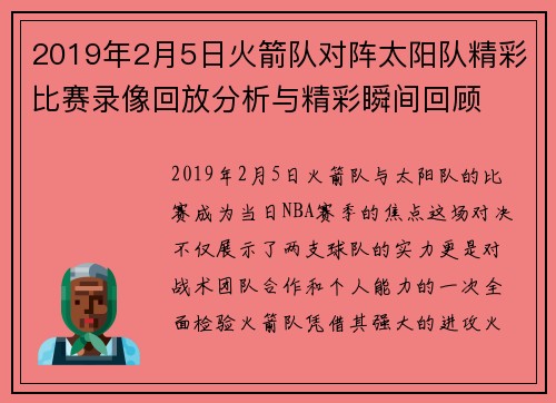 2019年2月5日火箭队对阵太阳队精彩比赛录像回放分析与精彩瞬间回顾