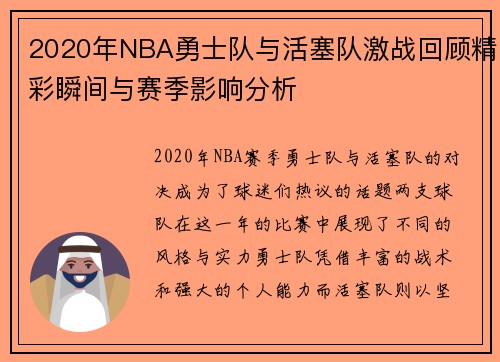 2020年NBA勇士队与活塞队激战回顾精彩瞬间与赛季影响分析