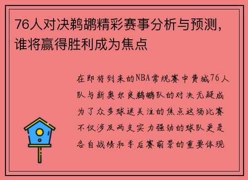 76人对决鹈鹕精彩赛事分析与预测，谁将赢得胜利成为焦点
