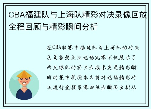 CBA福建队与上海队精彩对决录像回放全程回顾与精彩瞬间分析