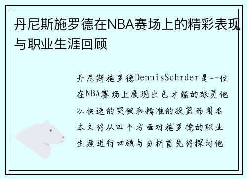 丹尼斯施罗德在NBA赛场上的精彩表现与职业生涯回顾