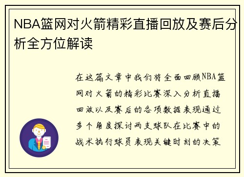 NBA篮网对火箭精彩直播回放及赛后分析全方位解读