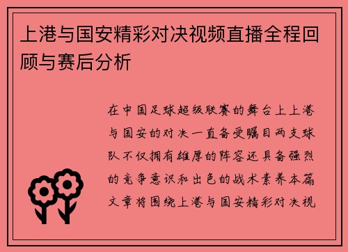 上港与国安精彩对决视频直播全程回顾与赛后分析
