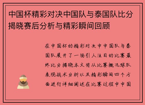 中国杯精彩对决中国队与泰国队比分揭晓赛后分析与精彩瞬间回顾
