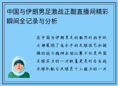 中国与伊朗男足激战正酣直播间精彩瞬间全记录与分析