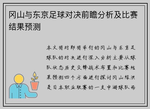冈山与东京足球对决前瞻分析及比赛结果预测
