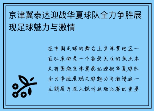 京津冀泰达迎战华夏球队全力争胜展现足球魅力与激情