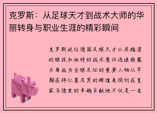 克罗斯：从足球天才到战术大师的华丽转身与职业生涯的精彩瞬间