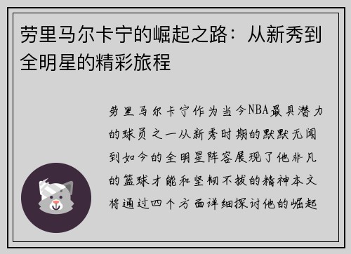 劳里马尔卡宁的崛起之路：从新秀到全明星的精彩旅程