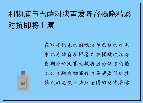 利物浦与巴萨对决首发阵容揭晓精彩对抗即将上演