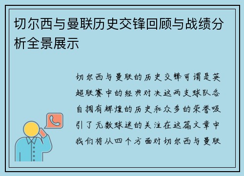 切尔西与曼联历史交锋回顾与战绩分析全景展示