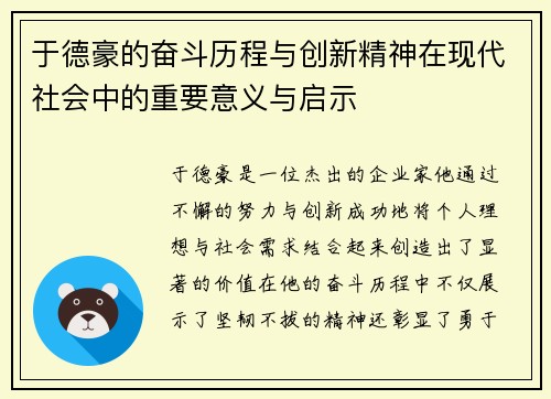 于德豪的奋斗历程与创新精神在现代社会中的重要意义与启示