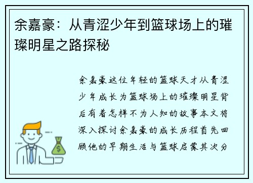 余嘉豪：从青涩少年到篮球场上的璀璨明星之路探秘