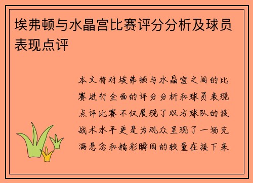 埃弗顿与水晶宫比赛评分分析及球员表现点评